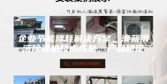 企业节能降耗解决方案，澳蓝溶液除湿机技术成熟、产品稳定