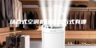 组合式空调机组除湿方式有哪些？