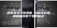 消失模烘干除湿机 白模涂料烘房用抽湿机干燥的优点