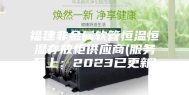 福建非金属软管恒温恒湿存放柜供应商(服务至上：2023已更新)