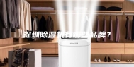 深圳除湿机有哪些品牌？