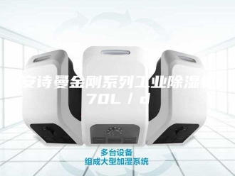 企业新闻安诗曼金刚系列工业除湿机70L／d