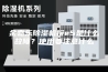 金嘉乐除湿机报e5是什么故障？使用要注意什么