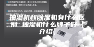 抽湿机和除湿机有什么区别 抽湿机什么牌子好【介绍】