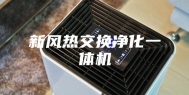 新风热交换净化一体机