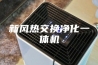 新风热交换净化一体机