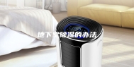 地下室除湿的办法