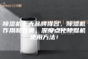 除湿机十大品牌排名，除湿机作用和效果，深度点化除湿机使用方法！