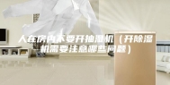 人在房内不要开抽湿机（开除湿机需要注意哪些问题）