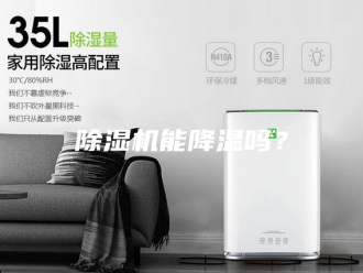企业新闻除湿机能降温吗？