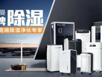 企业新闻除湿机行业十大品牌，有多少个是可信的