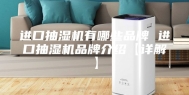 进口抽湿机有哪些品牌 进口抽湿机品牌介绍【详解】