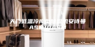 天门低温冷库型除湿机安诗曼ASM10ASM