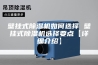 壁挂式除湿机如何选择 壁挂式除湿机选择要点【详细介绍】
