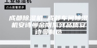 成都除湿机 成都车间除湿机安诗曼金刚系列品质安诗曼制造