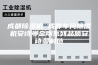 成都除湿机 成都车间除湿机安诗曼金刚系列品质安诗曼制造