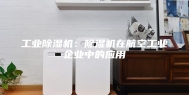 工业除湿机：除湿机在航空工业企业中的应用