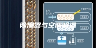 除湿器与空调除湿