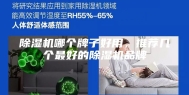 除湿机哪个牌子好用，推荐几个最好的除湿机品牌