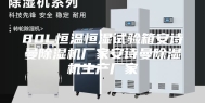 80L恒温恒湿试验箱安诗曼除湿机厂家安诗曼除湿机生产厂家