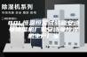 80L恒温恒湿试验箱安诗曼除湿机厂家安诗曼除湿机生产厂家