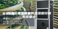 恒温恒湿空调机的温湿度控制系统要点