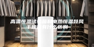 高温恒温试验箱和电热恒温鼓风干燥箱有什么区别