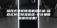 组合式转轮除湿机组价格-组合式转轮除湿机组-安诗曼除湿通风设备厂