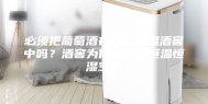 必须把葡萄酒存放在恒温酒窖中吗？酒窖为什么需要恒温恒湿空调