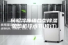 转轮冷冻组合型除湿加热机技术书(修订)