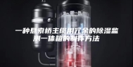 一种悬索桥主缆用冗余的除湿监测一体箱的制作方法