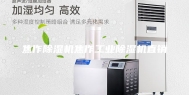 焦作除湿机焦作工业除湿机直销