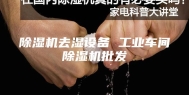 除湿机去湿设备 工业车间除湿机批发