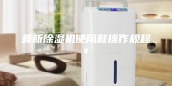 最新除湿机使用和操作规程x