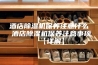 酒店除湿机保养注意什么 酒店除湿机保养注意事项【详解】