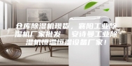 仓库除湿机现货，襄阳工业除湿机厂家批发  安诗曼工业除湿机恒温恒湿设备厂家！