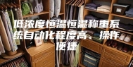 低浓度恒温恒湿称重系统自动化程度高、操作便捷