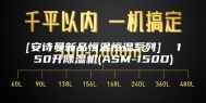 [安诗曼新品恒温恒湿系列]  150升除湿机(ASM-150D)