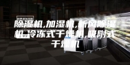 除湿机,加湿机,新风除湿机,冷冻式干燥机,吸附式干燥机