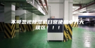 不可忽视除湿机日常使用中九大误区！！！