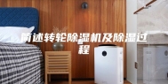 简述转轮除湿机及除湿过程