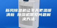 新风除湿机让冬天更温暖清新 除湿机常见问题解决方法