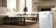 除湿新风系统的作用有哪些 除湿新风系统作用介绍【详解】