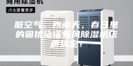 脏空气、回南天，春日里的困扰施诺新风除湿机统统搞定！