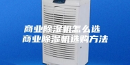 商业除湿机怎么选 商业除湿机选购方法
