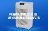 商业除湿机怎么选 商业除湿机选购方法