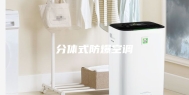 分体式防爆空调