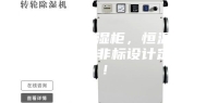 医用恒温恒湿柜，恒温恒湿试剂柜，非标设计定制！