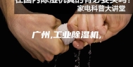 广州,工业除湿机,