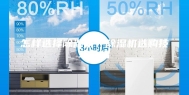 怎样选择除湿机？除湿机选购技巧介绍